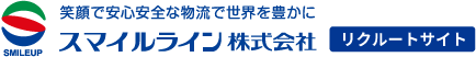 笑顔で安心安全な物流で世界を豊かに スマイルライン株式会社-リクルートサイト